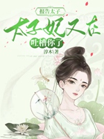 報告太子，太子妃又在吐槽你了小說封面圖