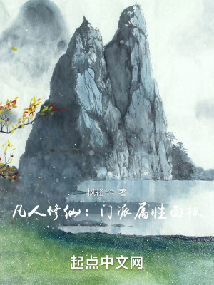 凡人修仙：門派屬性面板小說封面圖