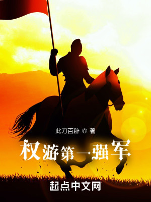 權遊第一強軍小說封面圖