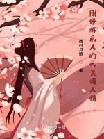 剛修煉成人的我莫得人情小說封面圖