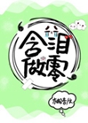 含淚做零小說封面圖