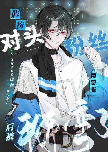 假扮對頭粉絲後被掰彎了[電競]小說封面圖