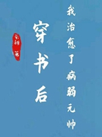穿書後我治癒了病弱元帥小說封面圖