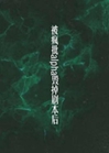 被偏執a毀掉劇本後(穿書)小說封面圖