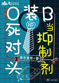 O裝B把死對頭當抑制劑小說封面圖