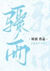 驟雨小說封面圖
