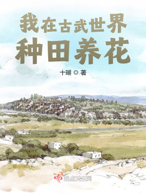 我在古武世界種田養花小說封面圖