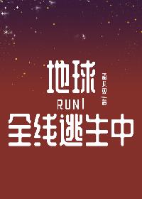 地球全線逃生中[無限]小說封面圖