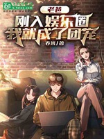 老爸，剛入娛樂圈，我就成了團寵小說封面圖