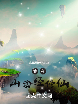 我在山海經修仙小說封面圖
