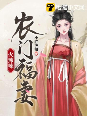 農門福妻火辣辣小說封面圖