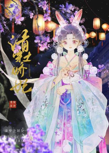 清穿之嬌妃小說封面圖