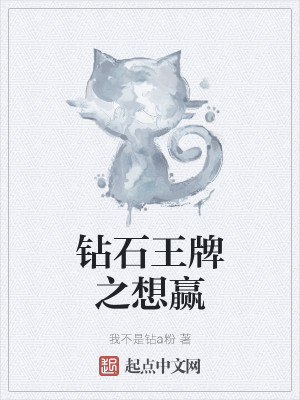 鑽石王牌之想贏小說封面圖