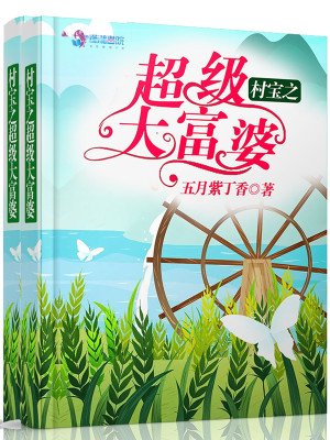 村寶之超級大富婆小說封面圖