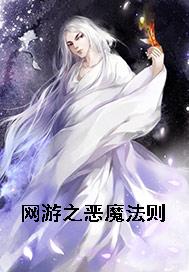 網遊之惡魔法則小說封面圖