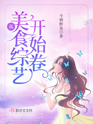 從美食綜藝開始卷小說封面圖