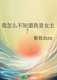 我怎麼不知道我是女主？小說封面圖