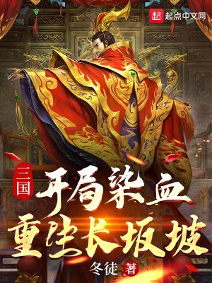 三國：開局染血，重生長坂坡小說封面圖