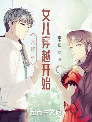 文娛從女兒穿越開始小說封面圖