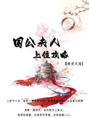 國公夫人上位攻略小說封面圖