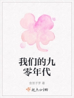 我們的九零年代小說封面圖