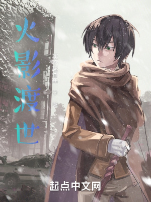 火影渡世小說封面圖