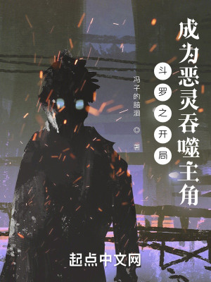 鬥羅之開局成爲惡靈吞噬主角小說封面圖
