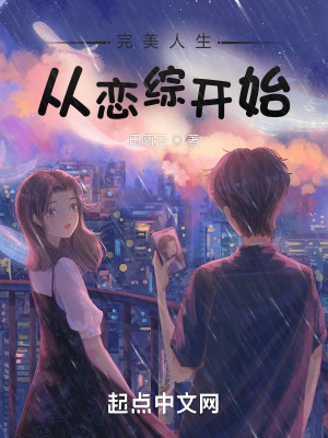 完美人生從戀綜開始小說封面圖