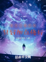 英靈白板的我只好加點修行小說封面圖