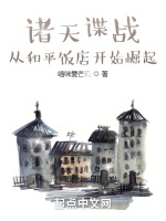 諸天諜戰：從和平飯店開始崛起小說封面圖