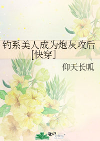 釣系美人成爲炮灰攻後[快穿］小說封面圖