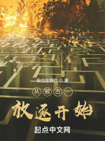 從被古一放逐開始小說封面圖
