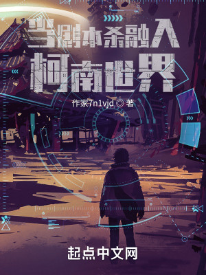 當劇本殺融入柯南世界小說封面圖