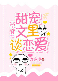 甜寵文裏談戀愛（快穿）小說封面圖