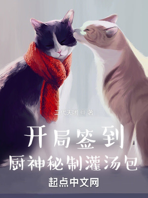 開局簽到廚神祕制灌湯包小說封面圖