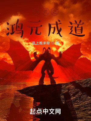 洪荒之鴻元成道小說封面圖