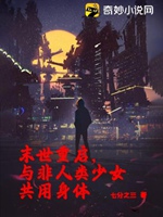 末世重啓，與非人類少女共用身體小說封面圖