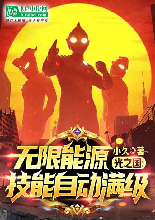 光之國：無限能源，技能自動滿級小說封面圖