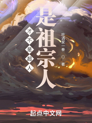 纔不是超人，是祖宗人小說封面圖