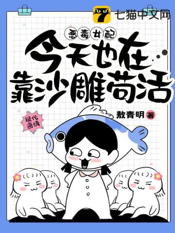 惡毒女配今天也在靠沙雕苟活小說封面圖