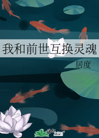 我和前世互換靈魂小說封面圖