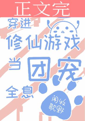 穿進修仙遊戲當團寵[全息]小說封面圖