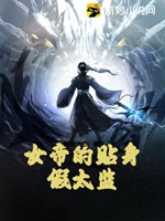 女帝的貼身假太監小說封面圖