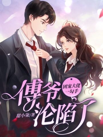 團寵大佬一勾手，傅爺淪陷了小說封面圖