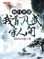 仙門棄徒，我靠凡武守人間小說封面圖