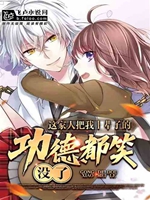 這家人把我上輩子的功德都笑沒了小說封面圖