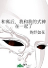 和離後，我和我的式神在一起了小說封面圖