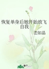 恢復單身後她開始放飛自我小說封面圖