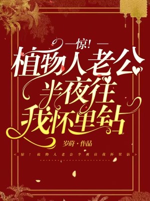 驚！植物人老公半夜往我懷裏鑽小說封面圖