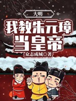 大明：我教朱元璋當皇帝小說封面圖